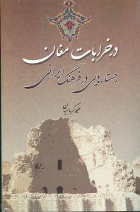 در خرابات مغان