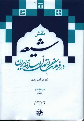 نقش شیعه در فرهنگ و تمدن اسلام و ایران