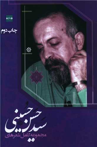 مجموعه کامل شعرهای سید حسن حسینی