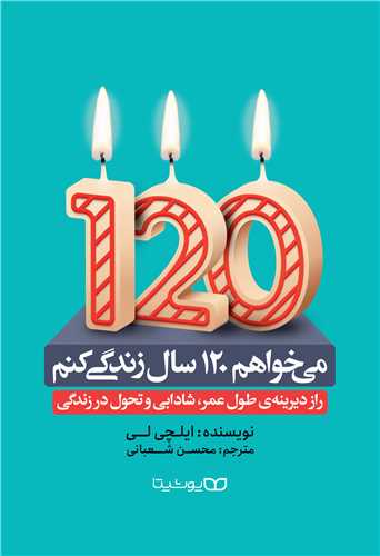 می خواهم 120 سال زندگی کنم