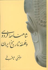 شاهنامه فردوسی و فلسفه تاریخ ایران