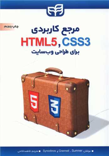 مرجع کاربردی HTML5 و CSS3