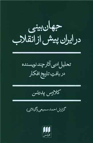 جهان بینی در ایران پیش از انقلاب