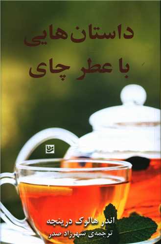 داستان هایی با عطر چای