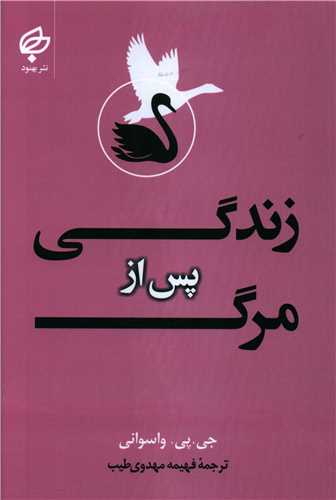 زندگی پس از مرگ