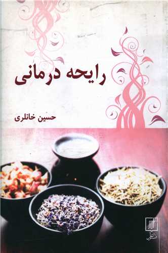 رایحه درمانی