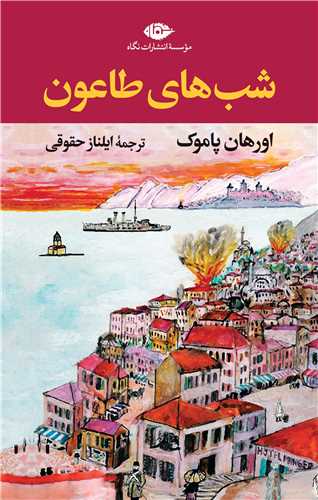 شب هاي طاعون (شوميز)(نگاه)