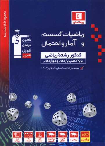 ریاضیات گسسته و آمار و احتمال کنکور ریاضی آبی (3160)