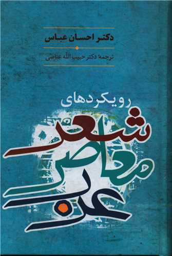 رویکردهای شعر معاصر عرب