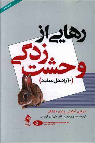 رهایی از وحشت زدگی