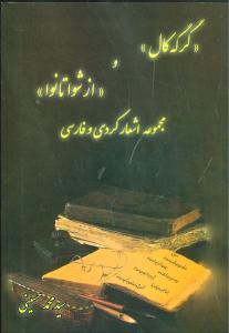 مجموعه اشعار کردی و فارسی