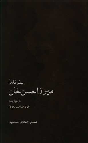 سفرنامه میرزا حسن خان 