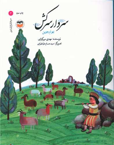 سردار سرکش (بهرام چوبين)(اميرکبير)