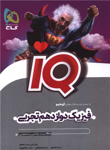 IQ فیزیک دوازدهم تجربی