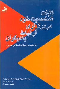 اثبات شخصیت خود در برقراری ارتباط با دیگران