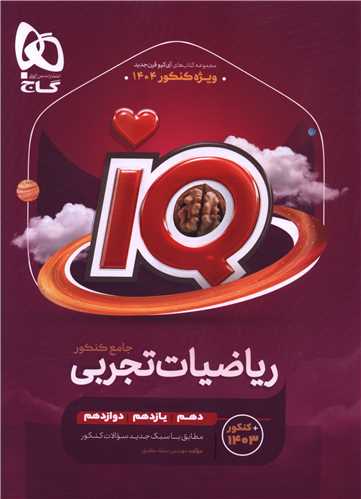 IQ ریاضیات تجربی جامع کنکور 1404 جلد اول