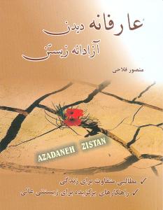 عارفانه دیدن آزادانه زیستن