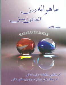 ماهرانه دیدن اقتصادی زیستن