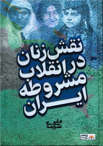 نقش زنان در انقلاب مشروطه ایران