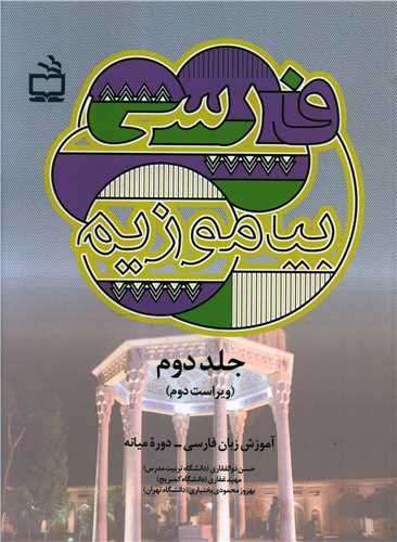 فارسی بیاموزیم جلد دوم