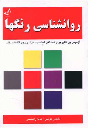 روانشناسی رنگ ها