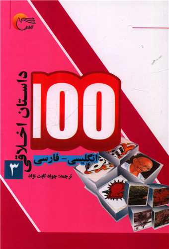 100 داستان اخلاقی