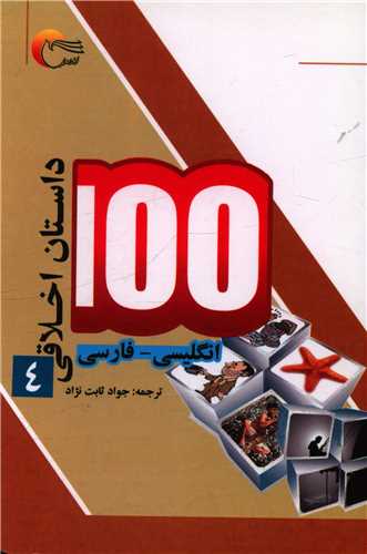 100 داستان اخلاقی