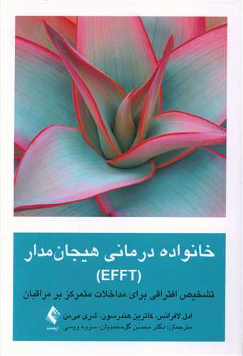 خانواده‌درمانی هیجان‌مدار (EFFT)