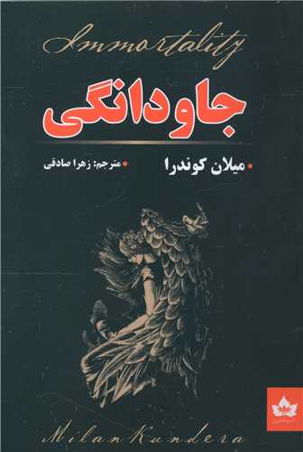 جاودانگی