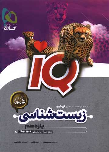 IQ زیست شناسی یازدهم