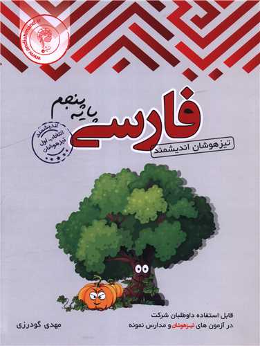 فارسی پنجم دبستان تیزهوشان