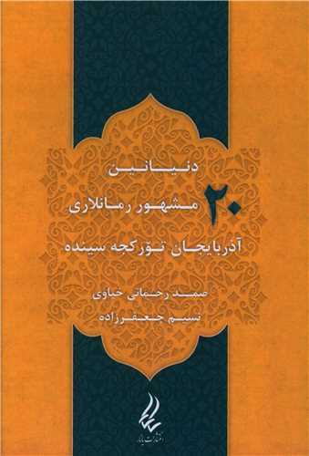 دنیانین 20 مشهور رمانلاری آذربایجان تورکجه سینده 