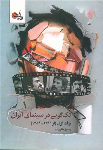 تک گویی در سینمای ایران
