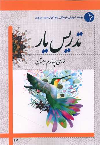 تدریس یار فارسی چهارم دبستان