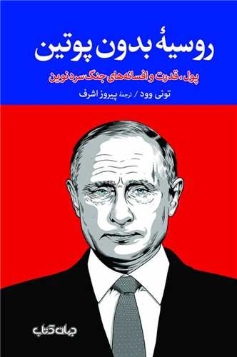 روسیه بدون پوتین