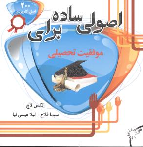 اصولی ساده برای موفقیت تحصیلی