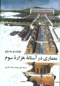 معماری در آستانه هزاره سوم