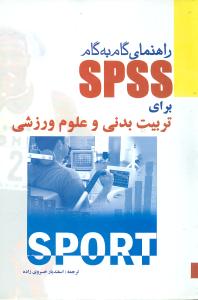 راهنمای گام به گام spss برای تربیت بدنی و علوم ورزشی