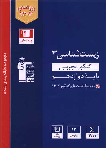 زیست شناسی 3 دوازدهم کنکور تجربی آبی