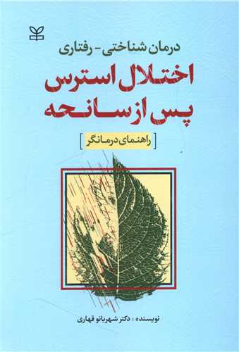 درمان شناختی رفتاری اختلال استرس پس از سانحه