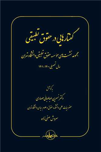 گفتارهایی در حقوق تطبیقی