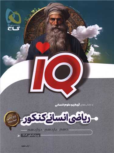 IQ ریاضی انسانی کنکور