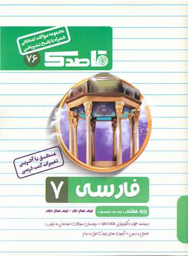 قاصدک سوالات امتحانی فارسی هفتم