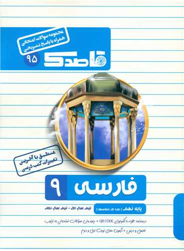 قاصدک سوالات امتحانی فارسی نهم