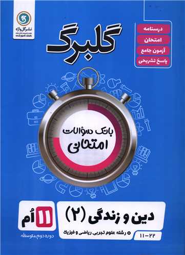 گلبرگ دین و زندگی 2 یازدهم تجربی ریاضی کار و دانش سوالات امتحانی