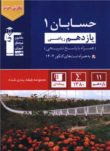 حسابان 1 یازدهم آبی