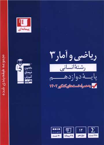 ریاضی و آمار 3 دوازدهم انسانی آبی