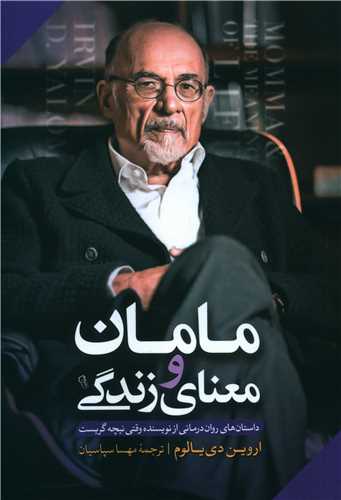 مامان و معنای زندگی