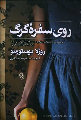 روی  سفره گرگ