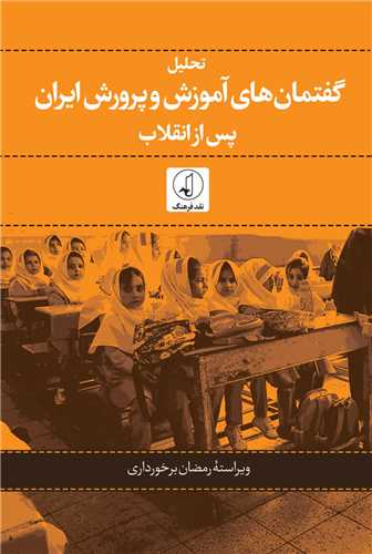 تحلیل گفتمان های آموزش و پرورش ایران پس از انقلاب